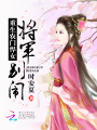 重生農(nóng)門(mén)悍女：將軍，別鬧