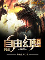 網游自由幻想