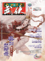今古傳奇·武俠版第381期