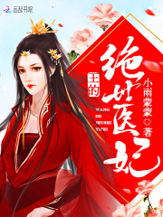 李暮歌风清胤小说《王的绝世医妃》最新章节已更新