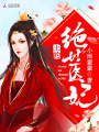 王的絕世醫(yī)妃