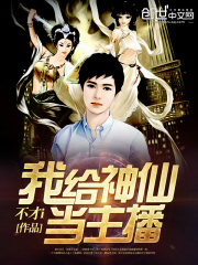 我給神仙當主播