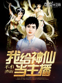 我給神仙當(dāng)主播