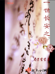 一世長安之暗香