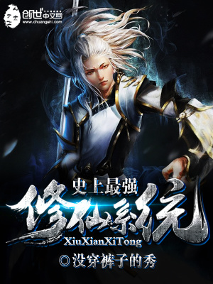 史上最強修仙系統