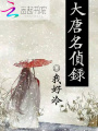 大唐名偵錄