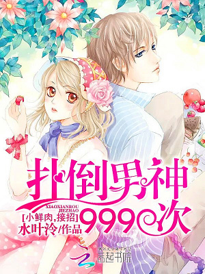 撲倒男神999次：小鮮肉，接招