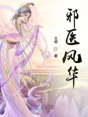 邪醫(yī)風(fēng)華