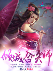 馭獸狂妃：傾城召喚師