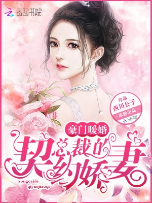 豪门暖婚：总裁的契约娇妻