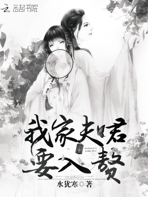 我家夫君要入贅