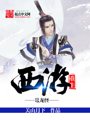 重生西游鼉龍怪