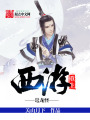 重生西游鼉龍怪
