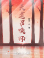 天道召喚師