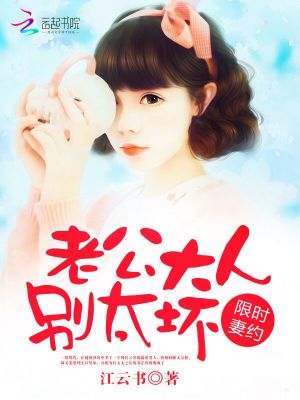 限時(shí)妻約：老公大人，別太壞