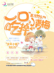 高冷竹馬：一口吃掉小青梅