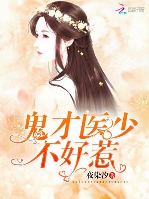 鬼才醫少不好惹