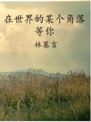 在世界的某個角落等你