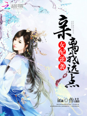女配逆襲：親，離我遠點！