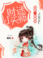 財迷小天師：仙君，別跑呀