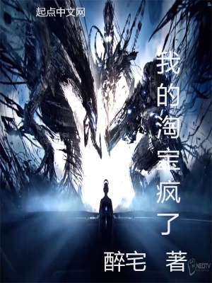 我的淘寶瘋了