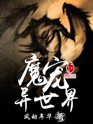 魔寵異世界