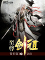 至尊劍祖