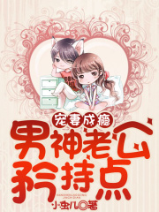 寵妻成癮，男神老公矜持點(diǎn)