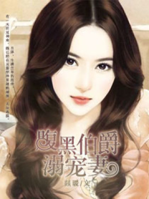 伯爵夫人的腹黑老公