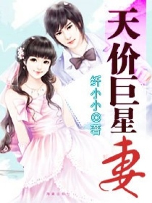 天價巨星妻