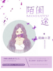 陌閨途