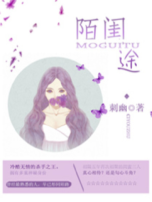 陌閨途
