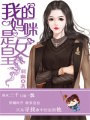 我的媽咪是女皇