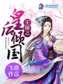 王嫁之皇后傾國
