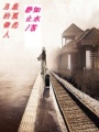 失憶不再回
