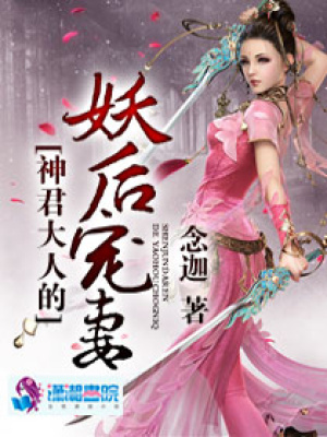 神君大人的妖后寵妻