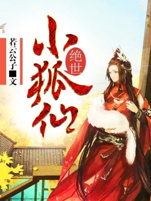 絕世小狐仙