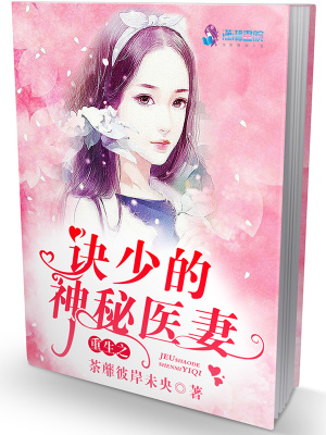 重生之訣少的神秘醫(yī)妻