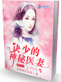 重生之訣少的神秘醫(yī)妻