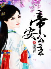 帝安公主
