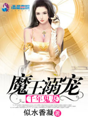 魔王寵溺千年鬼妻