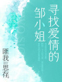 尋找愛情的鄒小姐