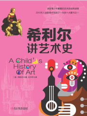希利爾講藝術史