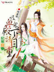 妃常囧穿，吸血鬼殿下請自重