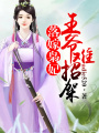 落嫁梟妃，王爺難招架