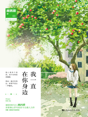 我一直在你身邊