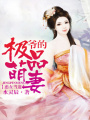   惡女當道，爺的極品萌妻