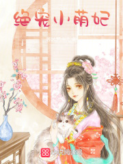 絕寵小萌妃