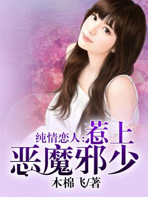 惡魔BOSS的純情小戀人