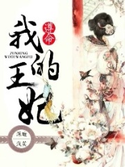 遵命我的王妃